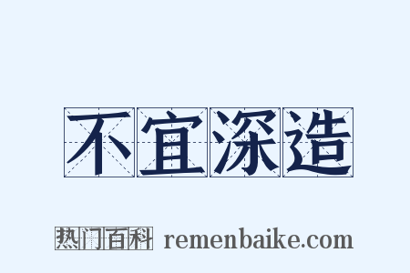 不宜深造是什么意思的图片
